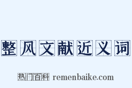 整风文献近义词是什么意思的图片